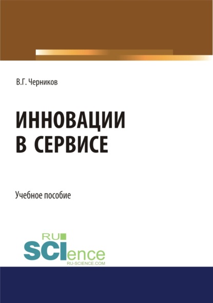 Виктор Григорьевич Черников — Инновации в сервисе. (Бакалавриат). Учебное пособие