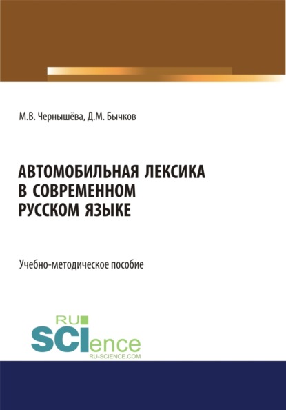 Дмитрий Михайлович Бычков — Автомобильная лексика в современном русском языке. (Бакалавриат). Учебно-методическое пособие.