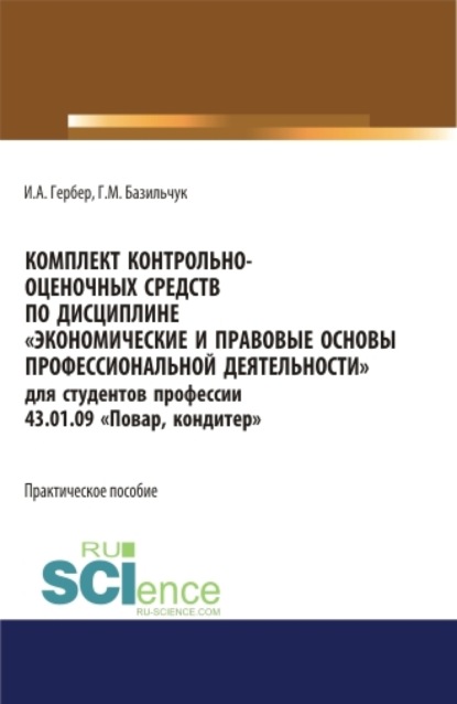 

Комплект контрольно-оценочных средств по дисциплине Экономические и правовые основы профессиональной деятельности для студентов профессии 43.01.09 Повар, кондитер . (СПО). Практическое пособие.