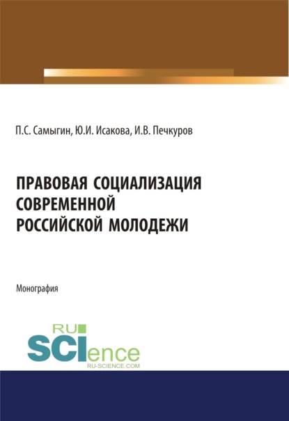 

Правовая социализация современной российской молодежи. (Аспирантура, Бакалавриат, Магистратура). Монография.
