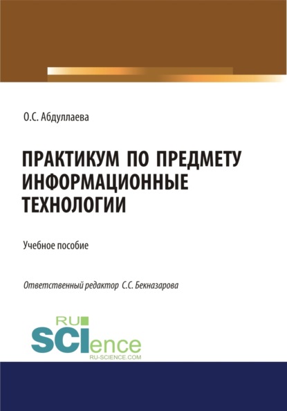 

Информационные технологии. Практикум. (Бакалавриат, Специалитет). Учебное пособие.