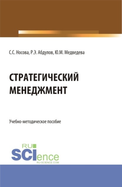 

Стратегический менеджмент. (Бакалавриат). Учебно-методическое пособие.