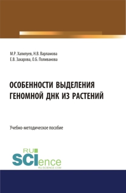 Марат Рушанович Халилуев — Особенности выделения геномной ДНК из растений. (Бакалавриат, Магистратура). Учебно-методическое пособие.