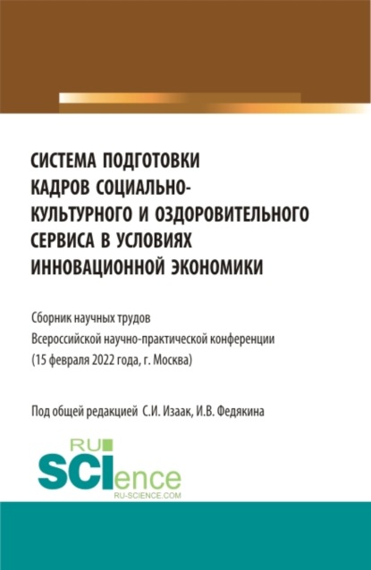 Светлана Ивановна Изаак — Система подготовки кадров социально-культурного и оздоровительного сервиса в условиях инновационной экономики. (Аспирантура, Бакалавриат, Магистратура, СПО). Сборник статей.