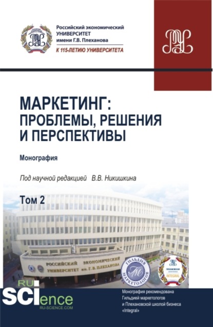 Мария Дмитриевна Твердохлебова — Маркетинг: проблемы, решения и перспективы. Том 2. (Аспирантура, Магистратура). Монография.