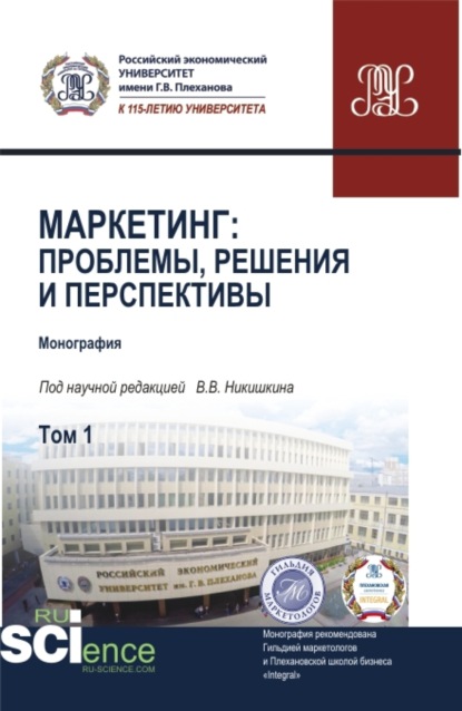 

Маркетинг: проблемы, решения и перспективы. Том 1. (Аспирантура, Магистратура). Монография.