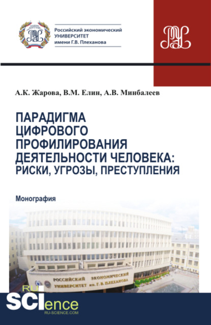 

Парадигма цифрового профилирования деятельности человека: риски, угрозы. (Аспирантура, Бакалавриат, Магистратура). Монография.