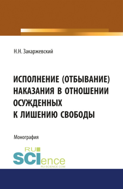 Николай Николаевич Закаржевский — Исполнение (отбывание) наказания в отношении осужденных к лишению свободы, оставленных в следственном изоляторе для выполнения работ по хозяйственному обслуживанию. (Аспирантура, Магистратура, Специалитет). Монография.