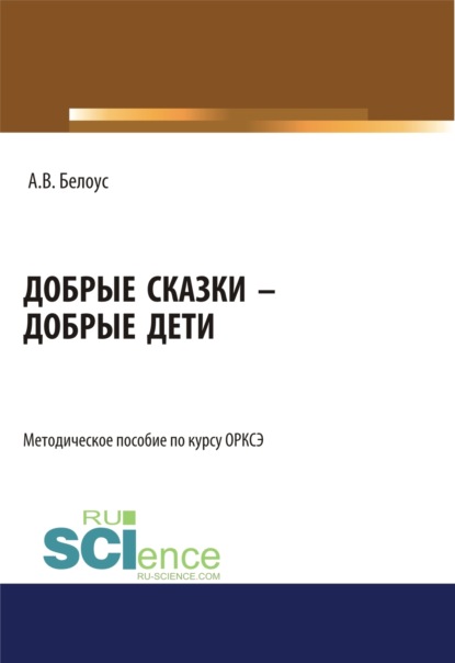 

Добрые сказки – добрые дети. (Бакалавриат, Магистратура). Методическое пособие.