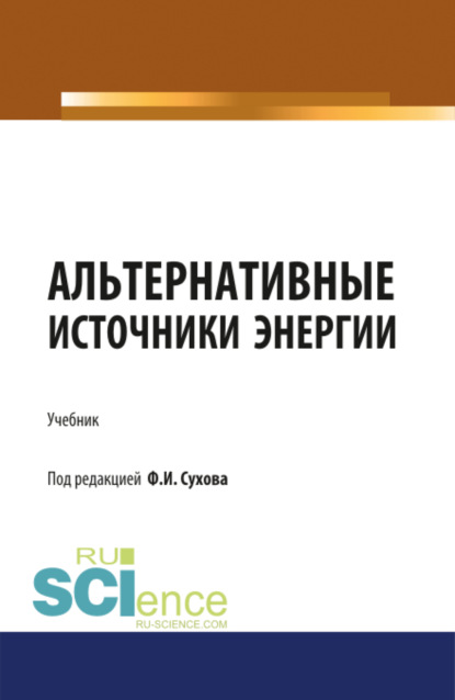 Филипп Игоревич Сухов — Альтернативные источники энергии. (Бакалавриат, Магистратура, Специалитет). Учебник.