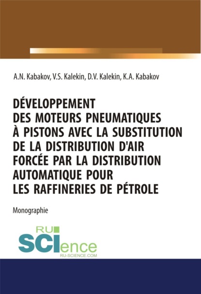 

Dveloppement des moteurs pneumatiques  pistons avec la substitution de la distribution d air force par la distribution automatique pour les raffineries de ptrole. (Аспирантура, Бакалавриат, Магистратура, Специалитет). Монография.