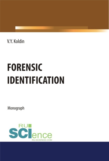 Валентин Яковлевич Колдин — Forensic Identification. (Аспирантура, Бакалавриат, Магистратура, Специалитет). Монография.