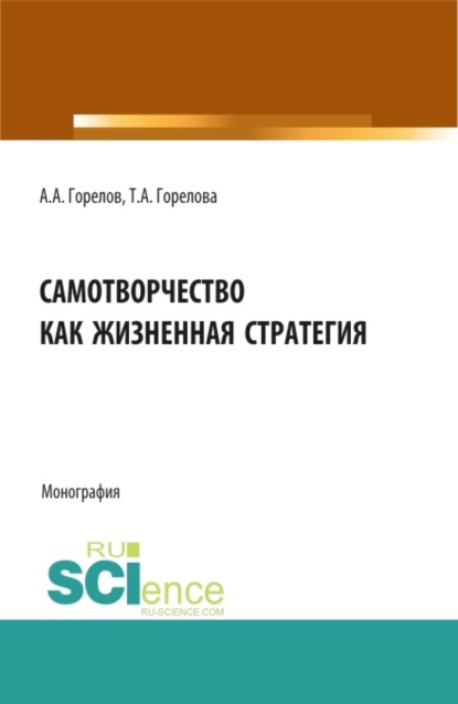 Татьяна Анатольевна Горелова — Самотворчество как жизненная стратегия. (Аспирантура, Бакалавриат, Магистратура). Монография.