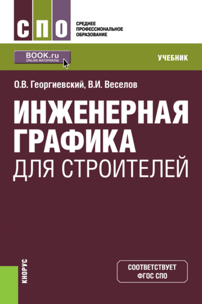 

Инженерная графика для строителей. (СПО). Учебник.