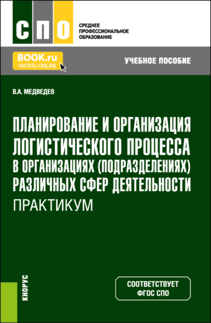 Владимир Арсентьевич Медведев — Планирование и организация логистического процесса в организациях (подразделениях) различных сфер деятельности. Практикум. (СПО). Учебное пособие.