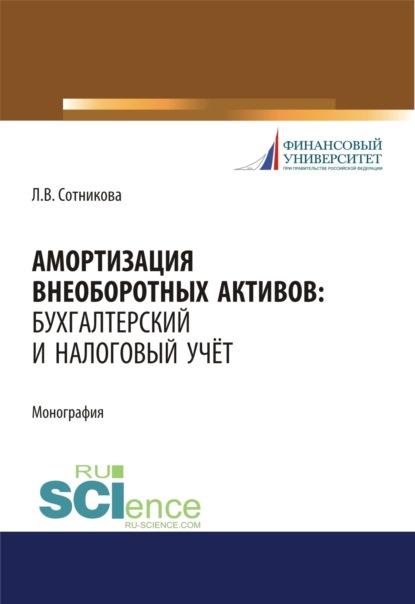 Людмила Викторовна Сотникова — Амортизация внеоборотных активов. Бухгалтерский и налоговый учет. (Бакалавриат, Магистратура). Монография.