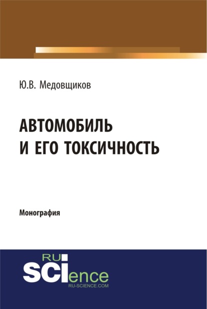 Юрий Владимирович Медовщиков — Автомобиль и его токсичность. (Аспирантура, Бакалавриат, Магистратура, Специалитет). Монография.