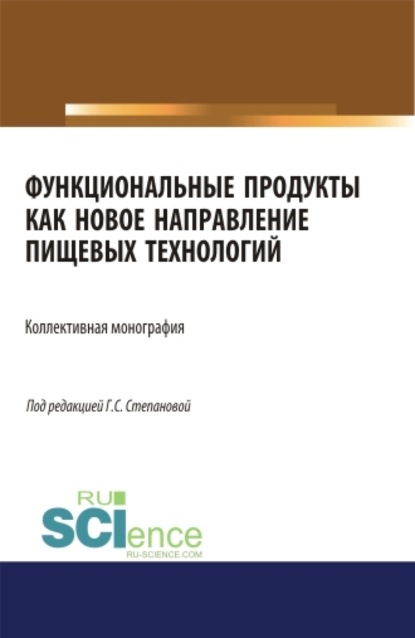 

Функциональные продукты как новое направление пищевых технологий. (Аспирантура, Бакалавриат, Магистратура). Монография.
