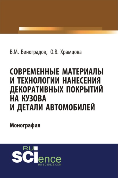 

Современные материалы и технологии нанесения декоративных покрытий на кузова и детали автомобилей. (Аспирантура, Бакалавриат). Монография.