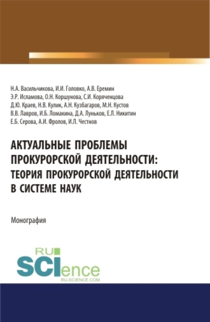 

Актуальные проблемы прокурорской деятельности: теория прокурорской деятельности в системе наук. (Аспирантура, Бакалавриат, Магистратура). Монография.