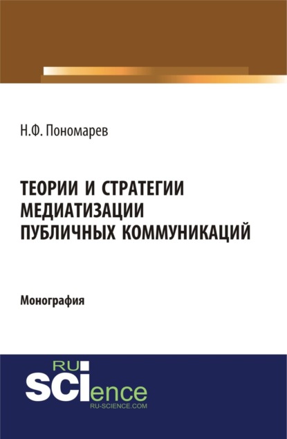 Николай Филиппович Пономарев — Теории и стратегии медиатизации публичных коммуникаций. (Аспирантура). (Магистратура). Монография