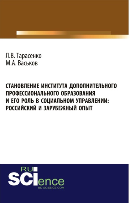 

Становление института дополнительного профессионального образования и его роль в социальном управлении: российский и зарубежный опыт. (Аспирантура, Бакалавриат). Монография.