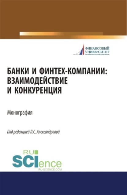 

Банки и финтех-компании: взаимодействие и конкуренция. (Аспирантура, Бакалавриат, Магистратура). Монография.