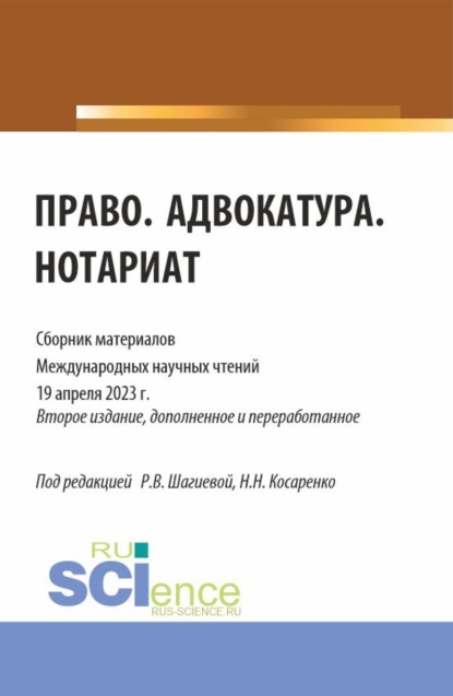 Николай Николаевич Косаренко — Право. Адвокатура. Нотариат: сборник материалов международных научных чтений (19 апреля 2023 г.). (Аспирантура, Бакалавриат, Магистратура). Сборник материалов.