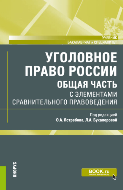 Олег Александрович Ястребов — Уголовное право России (Общая часть) с элементами сравнительного правоведения. (Бакалавриат, Специалитет). Учебник.