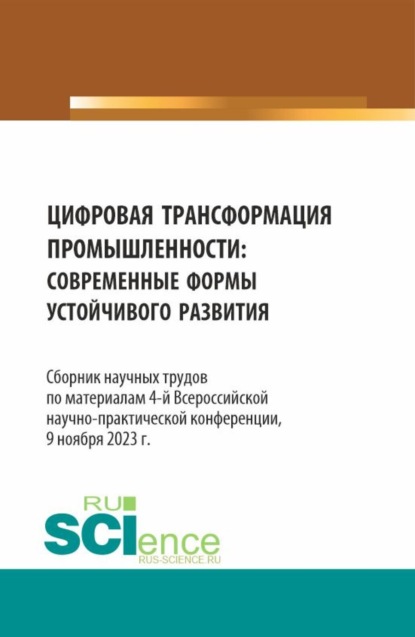 Елена Евгеньевна Панфилова — Цифровая трансформация промышленности: современные формы устойчивого развития. Сборник научных трудов по материалам 4-ой Всероссийской научно-практической конференции. (Аспирантура, Бакалавриат, Магистратура). Сборник статей.