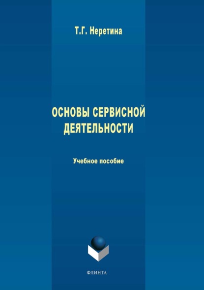 

Основы сервисной деятельности