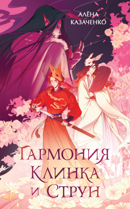 

Гармония клинка и струн