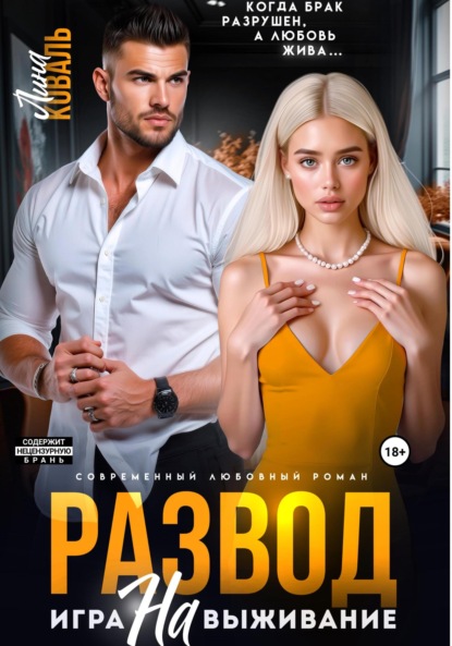 Лина Коваль — Развод. Игра на выживание