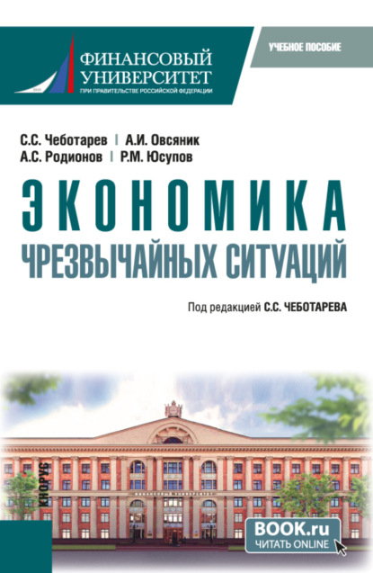 

Экономика чрезвычайных ситуаций. (Бакалавриат, Магистратура). Учебное пособие.