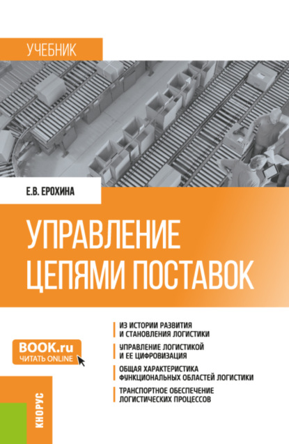 Елена Вячеславовна Ерохина — Управление цепями поставок. (Бакалавриат, Магистратура). Учебник.