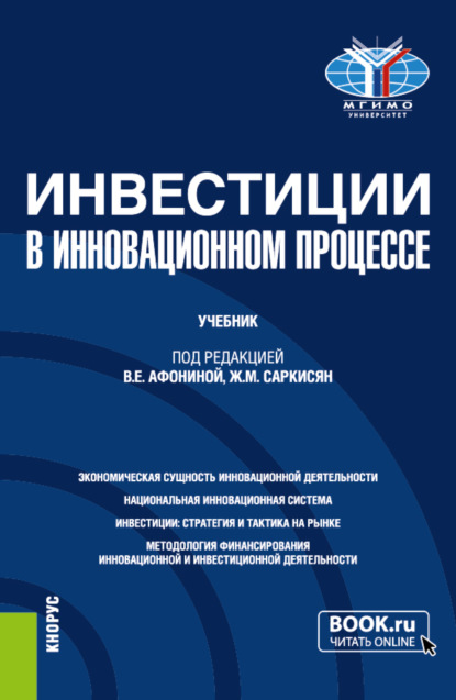 Марина Юрьевна Архипова — Инвестиции в инновационном процессе. (Бакалавриат, Магистратура). Учебник.