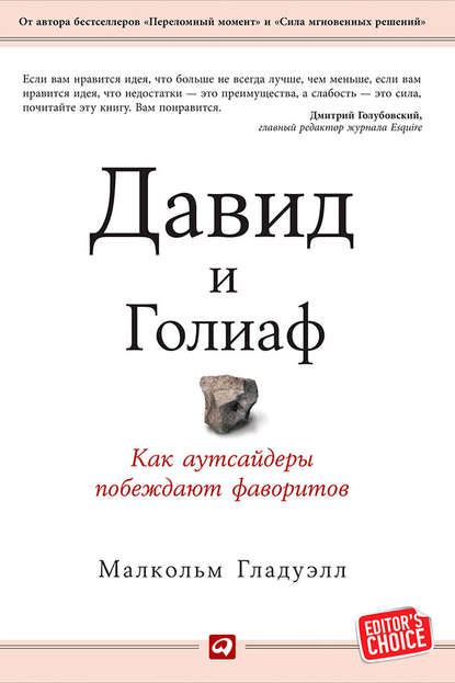 Малкольм Гладуэлл — Давид и Голиаф. Как аутсайдеры побеждают фаворитов