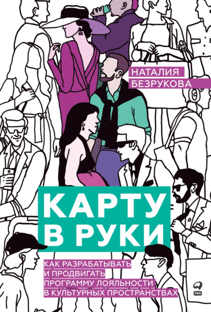 Наталия Безрукова — Карту в руки: Как разрабатывать и продвигать программу лояльности в культурных пространствах