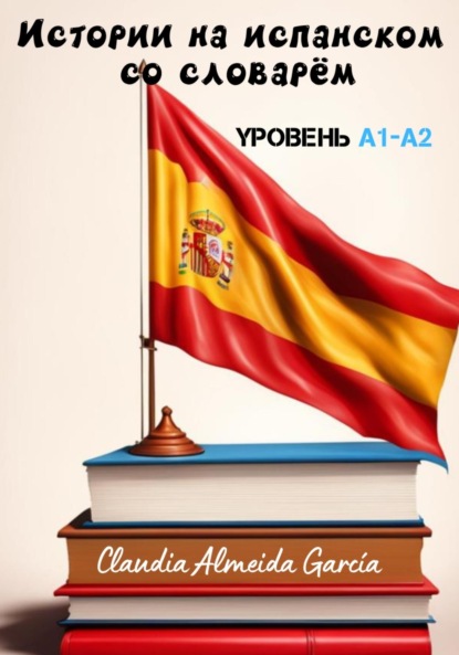 

Истории на испанском со словарём. Уровень A1-A2