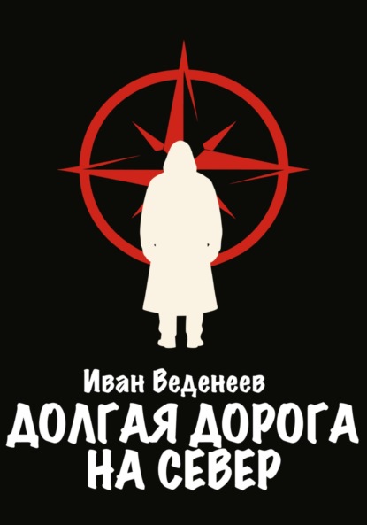 

Долгая дорога на Север