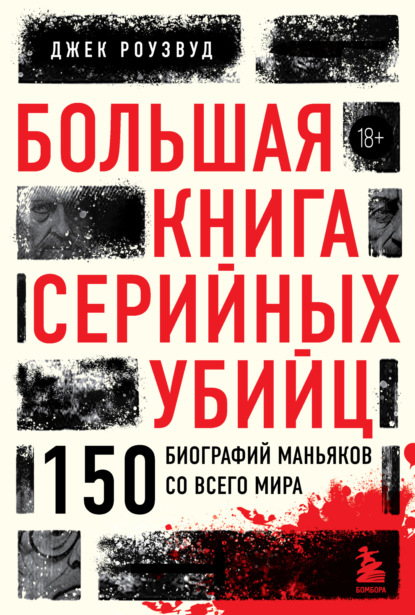 Большая книга серийных убийц. 150 биографий маньяков со всего мира (закрашенный обрез, подарочное издание)