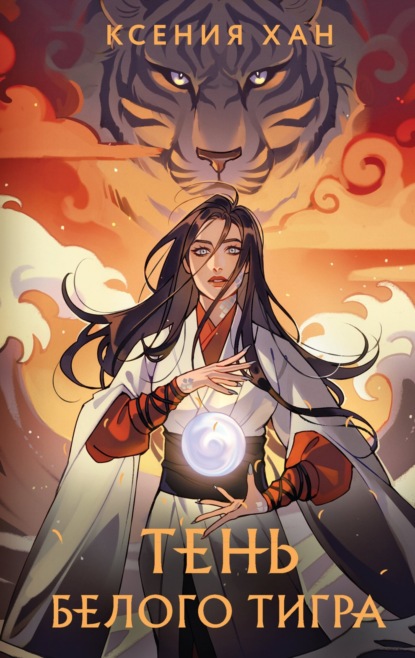 Тень Белого Тигра 16