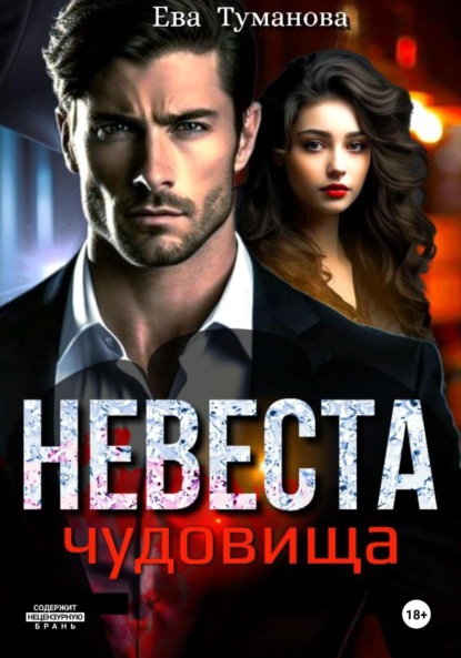 

Невеста чудовища