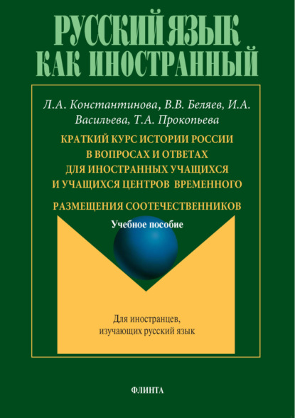 Л. А. Константинова — Краткий курс истории России в вопросах и ответах для иностранных учащихся и учащихся центров временного размещения соотечественников