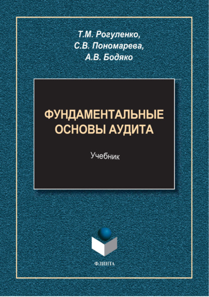 Татьяна Михайловна Рогуленко — Фундаментальные основы аудита