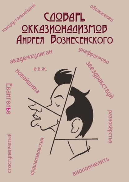 Группа авторов — Словарь окказионализмов Андрея Вознесенского