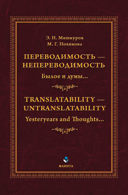 

Переводимость – Непереводимость. Былое и думы… / Translatability – Untranslatability. Yesteryears and Thoughts…