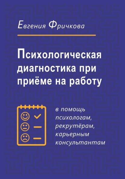 Евгения Фричкова — Психологическая диагностика при приёме на работу