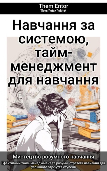 Навчання за системою, тайм-менеджмент для навчання