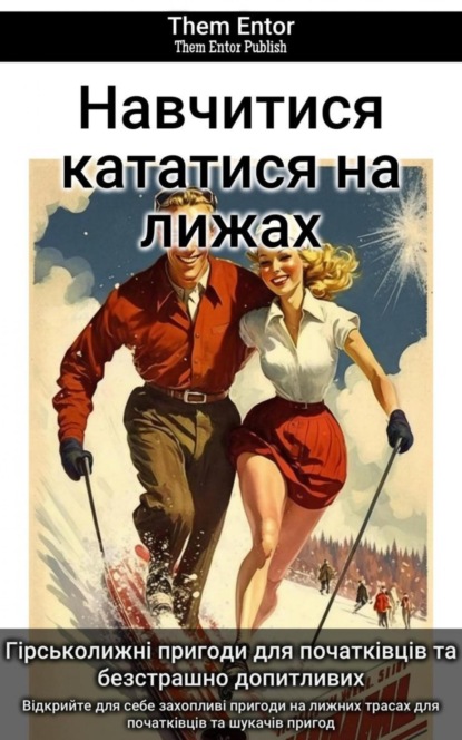 Навчитися кататися на лижах